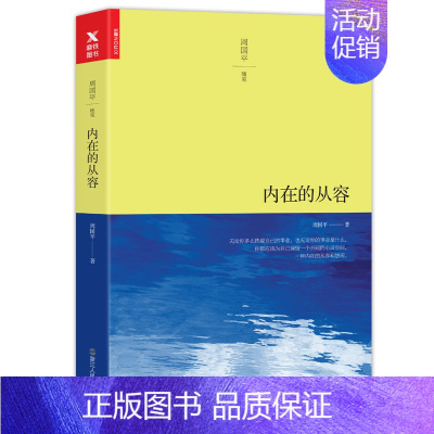 [正版] 内在的从容(平装) 周国平三十年文集新版人生哲学 一种内在的从容和悠闲 中国现当代随笔 散文集