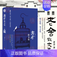 [正版]老舍散文集 老舍作品集书茶馆/四世同堂作者老舍的书 现当代随笔文学名家经典文学散文集四世同堂名家经典初高中生课外