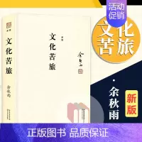 [正版]新版文化苦旅长江文艺出版社 余秋雨作品集精装版中国当代散文集随笔文学名著阅读初中高中生课外阅读故事书长篇小说经典