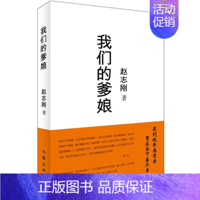 [正版]我们的爹娘 赵志刚 中国现当代文学散文随笔小说故事书籍 社会学生活问题读物 尽孝关爱父母老人 莫言