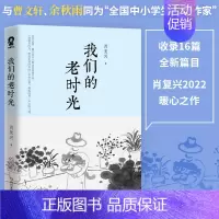 [正版] 我们的老时光 肖复兴文学随笔集中考语文阅读理解经典篇目中国好书《我们的老院》姊妹篇散文集书余秋雨文化苦旅书