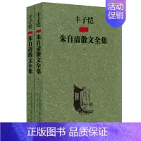 [正版] 丰子恺插图朱自清散文全集 套装上下册 现当代中国散文集经典名家中小学课外散文集散文随笔书籍 春风文艺出版社