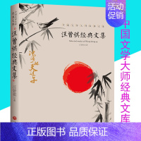 [正版]汪曾祺经典文集 汪曾祺 著 短篇小说集/故事集文学 名家散文/中国现当代随笔文学作品集/初高中学生课外书/天地出