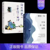 [正版]全2册 漂泊一生只为寻一处安然 你所热爱的就是你的生活 收录余秋雨冯骥才周国平毕淑敏丰子恺梁实秋徐作品散文集中国