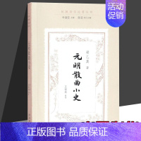 [正版]元明散曲小史 梁乙真 著;王瑜瑜 整理;叶嘉莹 丛书主编;陈斐 丛书执行主编 名家经典散文集随笔书籍网易云热评书