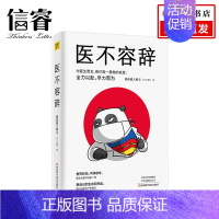 [正版]医不容辞 知名医学科普作家烧伤超人阿宝著 文学 散文随笔