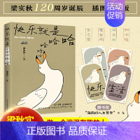 [正版]快乐就是哈哈哈哈哈 梁实秋著 诞辰120周年插图纪念版 中国近代散文随笔解锁人生快乐密码做一个浪漫有趣的人哈哈哈