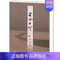 [正版]正品 霜冷长河 余秋雨的书籍 散文随笔 中国当代文学 关于友情名誉谣言嫉妒善良年龄及 后的课程等栩栩如生的故事