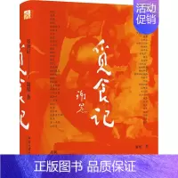 [正版]觅食记 北京大学出版社新诗界谢冕先生随笔集谢冕先生小型画传 一位九十岁学者的美食告白 散文文学小说书籍 北京大学