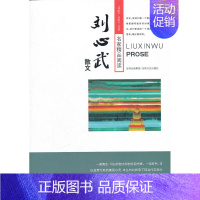 [正版] 刘心武散文-名家精品阅读 李晓明 书店 中国现当代随笔书籍 畅想书