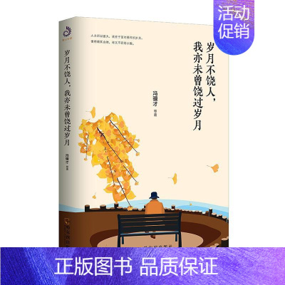 [正版]岁月不饶人我亦未曾饶过岁月 冯骥才梁实秋沈从文对待人生的态度 当代文学家木心的人生箴言 现当代文学散文随笔名家名