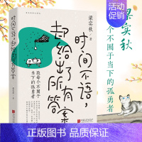 [正版]时间不语 却给出了所有答案 梁实秋趣味散文集 一代生活家散文集 展现梁实秋的精神世界和生活智慧 现当代文学散文随