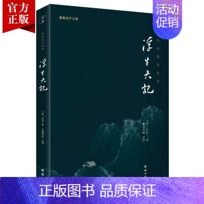 [正版]浮生六记沈复芸娘全注全译中国古诗词民国文学随笔散文古典文学清代小说国学经典书籍书鲁迅林语堂俞平伯季羡林等一致