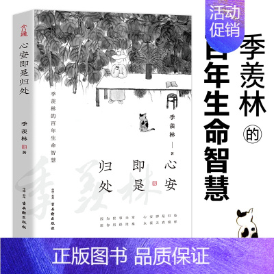 [正版]心安即是归处 季羡林2020散文精选收录散文62篇 贾平凹白岩松金庸林青霞诚意现当代经典文学散文随笔作品书籍