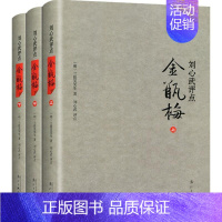 [正版]书籍 刘心武评点金瓶梅 全套3册 刘心武散文随笔 兰陵笑笑生 刘心武揭秘红楼梦小说集作品集 古典文学名著 文学理