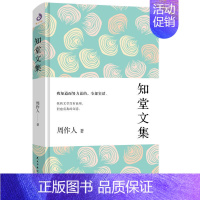 [正版] 知堂文集 全面展现周作人创作生涯前期成就,无论散文随笔小品杂文应有尽有,了解周作人思想的钥匙