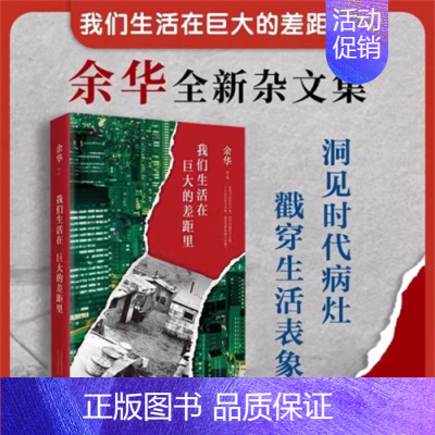 我们生活在巨大的差距里 [正版]我们生活在巨大的差距里 余华 精装版 中国现当代散文集随笔 散文集随笔经典文学小说书