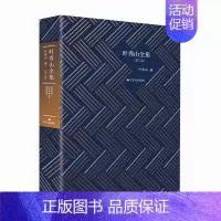 [正版]叶秀山全集第三卷叶秀山著名家散文集中国思想史名家著作西方哲学研究书籍中国现当代散文随笔书籍名家经典作品集叶秀山访