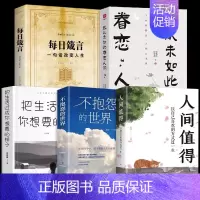 [5册]人间值得把生活过成你想要的样子 [正版]人间值得 不抱怨的世界我从未如此眷恋人间 史铁生季羡林丰子恺余光中汪曾祺