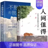 [2册]人间值得+不抱怨的世界 [正版]人间值得 不抱怨的世界我从未如此眷恋人间 史铁生季羡林丰子恺余光中汪曾祺等联手书