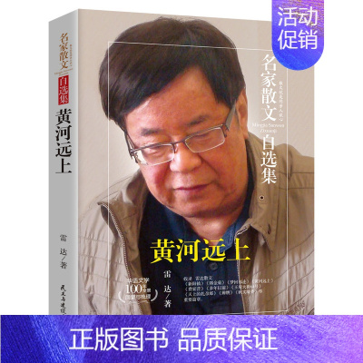 [正版]名家散文自选集 黄河远上 雷达著现当代文学作品散文书籍 名家经典作品集 青春文学小说随笔初高中学生课外阅读书籍现