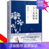 [正版] 男人是动物 女人是植物 渡边淳一作品 现当代随笔散文情感小说书外国文学男女两性关系恋爱婚姻情感书籍 男人这东西