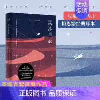[正版]风沙星辰书籍圣埃克苏佩里原著小王子作者自传式散文集国外经典现代当代文学散文随笔精选小说全集