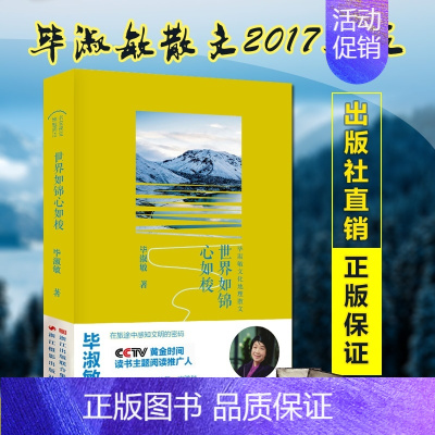 [正版]满2件减2元世界如锦心如梭毕淑敏文化地理散文毕淑敏散文集/毕淑敏作品集精选 名家经典散文随笔集书籍书 樊登图