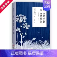 [正版]男人是动物 女人是植物 渡边淳一作品 现当代随笔散文情感小说书外国文学男女两性关系恋爱婚姻情感书籍 男人这东西续