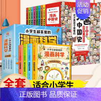 [漫画中国史+漫画科学] 全12册 [正版]这才是孩子爱看的漫画中国史8册少儿童版历史类书籍中国古近代史半小时漫画中国史