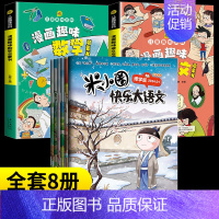 [8册]米小圈快乐大语文+趣味语文+数学 [正版]米小圈快乐大语文系列全集一二三四年级米小圈的语文作文古树 第一二辑