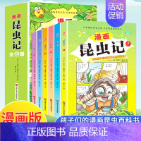 漫画昆虫记 全套6册 [正版]献给孩子们的漫画昆虫记百科书6册JST少年读漫画系列昆虫记三年级下册读课外书法布尔原著全套