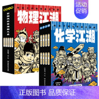 物理江湖+化学江湖 [正版]化学江湖:给孩子的化学通关秘籍全8册 漫画科普百科系列化学进阶版化学江湖全8册