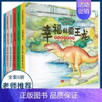 6册恐龙探秘故事绘本系列:幸福的霸王龙 [正版]恐龙探秘科普故事全6册幼儿睡前故事绘本系列3一6到8岁儿童早教宝宝读物