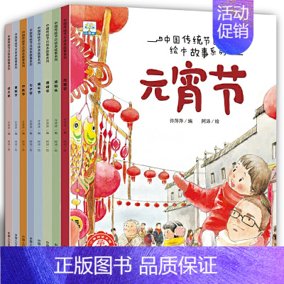 8册中国传统节日绘本故事系列一元宵节 [正版]恐龙探秘科普故事全6册幼儿睡前故事绘本系列3一6到8岁儿童早教宝宝读物 4