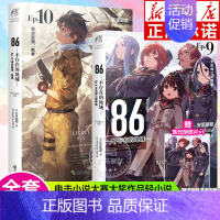 [全2册]86不存在的地域9+10 [正版]可自选86不存在的地域 轻小说1-10册全集套装 安里朝都86不存在的小