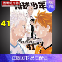 [正版] 漫画书 古馆春一 《排球少年 41》东立