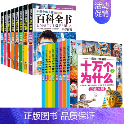 [16册]十万个为什么+儿童百科全书 [正版]十万个为什么小学生注音版全套8册一二三四五年级小学6-8-12岁课外阅读书