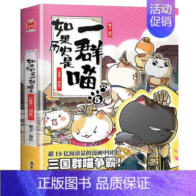 如果历史是一群喵5(乱世三国篇) [正版]如果历史是一群喵全套12册肥志著 小学生历史漫画书适合儿童看的历史书 三四五六