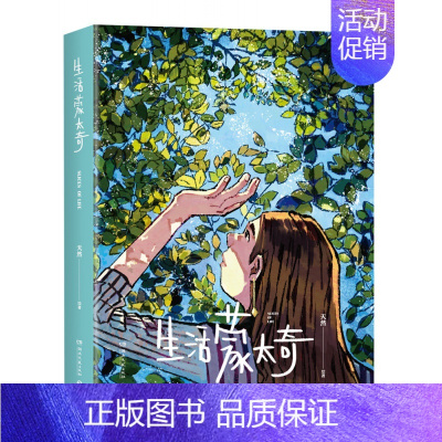 [正版]生活蒙太奇 天然插画师天然首部画集 记录美好生活治愈场景漫画绘本 艺术插画册手绘漫画绘画作品集书籍