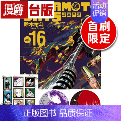 [正版]#漫爵 SAKAMOTO DAYS 坂本日常16首刷限定版台版漫画东立铃木祐斗