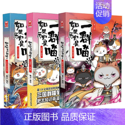 [正版]如果历史是一群喵4-6全套3册 456魏晋南北朝东汉末年乱世三国篇 儿童中国历史漫画书读物古代萌猫漫画故事 绘本