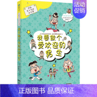 [正版]学校学不到的成长课 我要做个受欢迎的男生 (日)株式会社旺文社 著 楼梦捷 译 卡通漫画 少儿 新世纪出版社 图