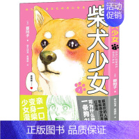 [正版]日本人气漫画:柴犬少女·1(日)都阳子贵州人民9787221158109漫画书籍