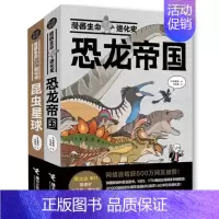 [正版] 漫画生命进化史全2册 恐龙帝国+昆虫星球金渡润作品一套让你笑着笑着就掌握恐龙昆虫进化历程的科普漫画书接力出