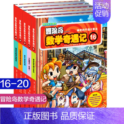 [正版]冒险岛数学奇遇记16-20小学生6-12周岁一二三年级数学阅读书籍高斯数学绘本儿童漫画故事连环画读本启蒙认知趣味