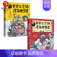 [正版]赛雷漫画历史套装全2册 赛雷三分钟漫画中国史+漫画世界史 半小时漫画中国史 幽默风趣漫画历史书籍排行榜 博集