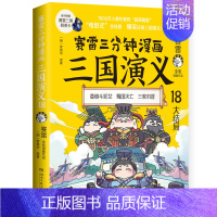 [正版]赛雷三分钟漫画三国演义18 作者:赛雷 著 出版社:湖南文艺出版社