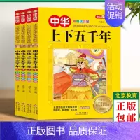 [正版]中华上下五千年全4册小学生注音版写给儿童的中国历史故事完整版漫画书史记拼音绘本小学三年级必读课外书阅读书籍历史课