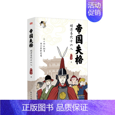 [正版]书籍帝国失格:明清易代十六人 粉丝大号铲史官全新力作 以漫画形式再现明末清初16位关键人物命运